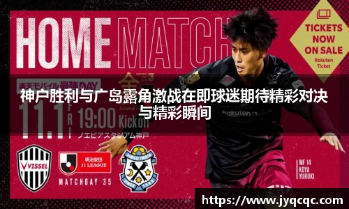 神户胜利与广岛露角激战在即球迷期待精彩对决与精彩瞬间