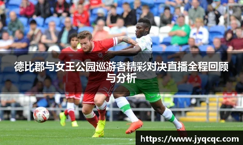 德比郡与女王公园巡游者精彩对决直播全程回顾与分析