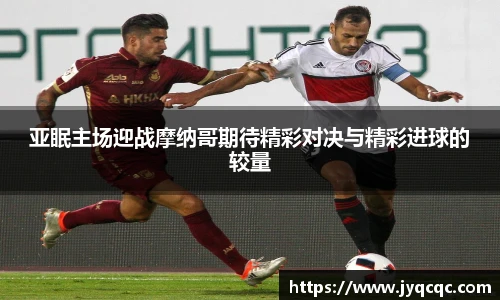 亚眠主场迎战摩纳哥期待精彩对决与精彩进球的较量