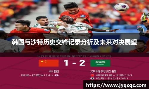 韩国与沙特历史交锋记录分析及未来对决展望