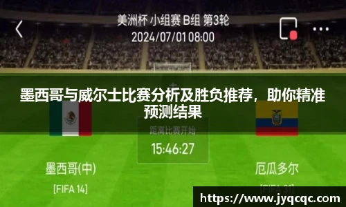 墨西哥与威尔士比赛分析及胜负推荐，助你精准预测结果
