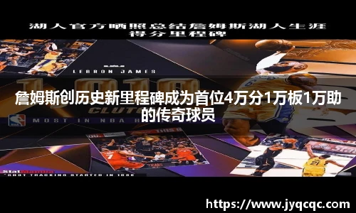 詹姆斯创历史新里程碑成为首位4万分1万板1万助的传奇球员