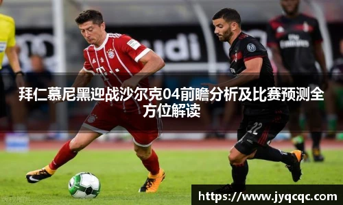 拜仁慕尼黑迎战沙尔克04前瞻分析及比赛预测全方位解读