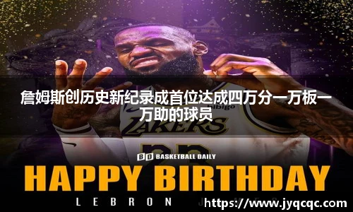 詹姆斯创历史新纪录成首位达成四万分一万板一万助的球员