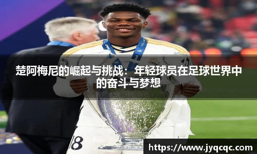 楚阿梅尼的崛起与挑战：年轻球员在足球世界中的奋斗与梦想