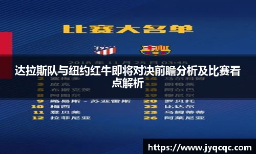 达拉斯队与纽约红牛即将对决前瞻分析及比赛看点解析