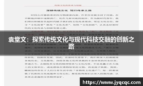 袁堂文：探索传统文化与现代科技交融的创新之路