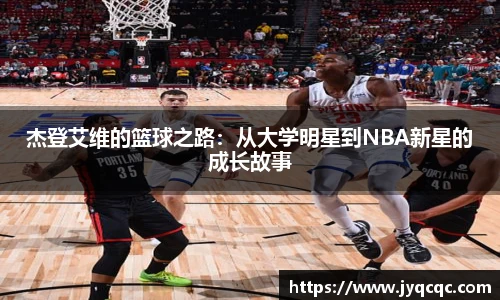 杰登艾维的篮球之路：从大学明星到NBA新星的成长故事