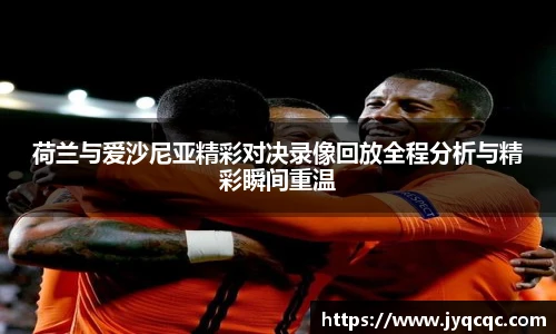 荷兰与爱沙尼亚精彩对决录像回放全程分析与精彩瞬间重温