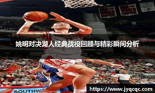 姚明对决湖人经典战役回顾与精彩瞬间分析