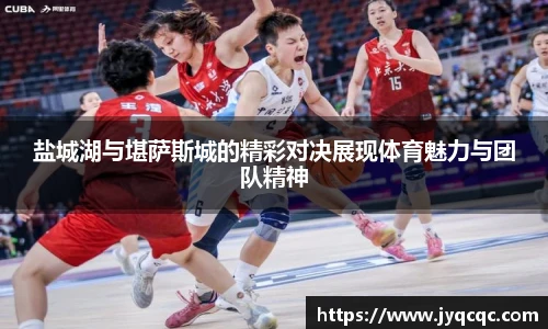盐城湖与堪萨斯城的精彩对决展现体育魅力与团队精神