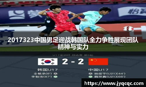 2017323中国男足迎战韩国队全力争胜展现团队精神与实力