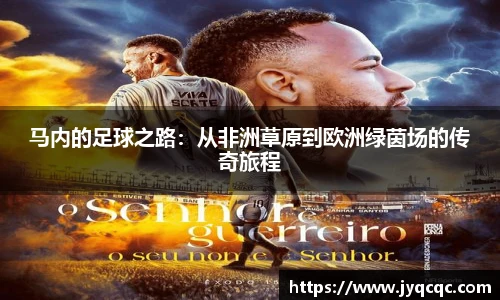 马内的足球之路：从非洲草原到欧洲绿茵场的传奇旅程