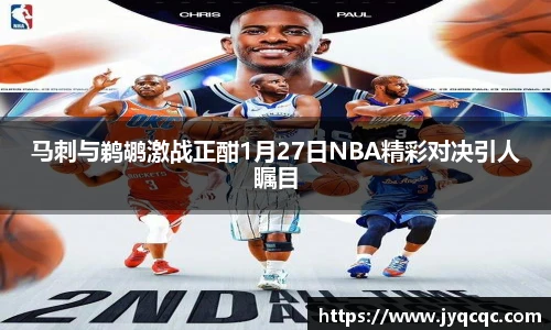 马刺与鹈鹕激战正酣1月27日NBA精彩对决引人瞩目