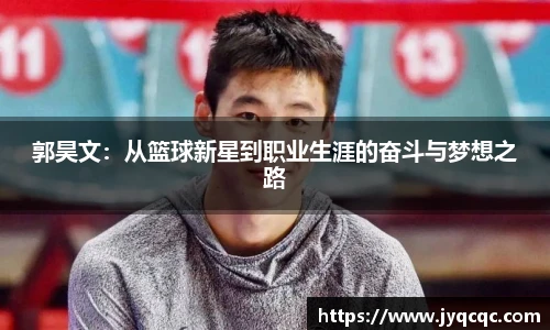 郭昊文：从篮球新星到职业生涯的奋斗与梦想之路