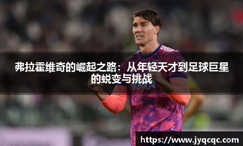 弗拉霍维奇的崛起之路：从年轻天才到足球巨星的蜕变与挑战