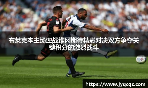 布莱克本主场迎战维冈期待精彩对决双方争夺关键积分的激烈战斗