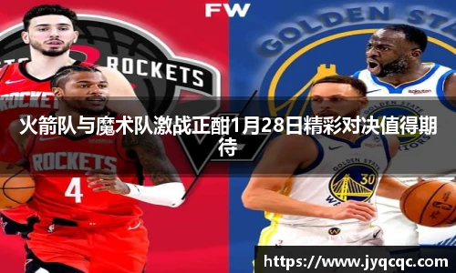 火箭队与魔术队激战正酣1月28日精彩对决值得期待
