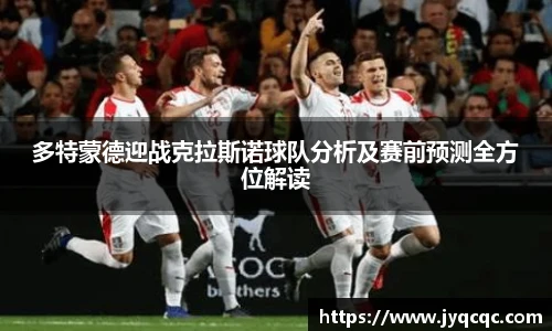 多特蒙德迎战克拉斯诺球队分析及赛前预测全方位解读