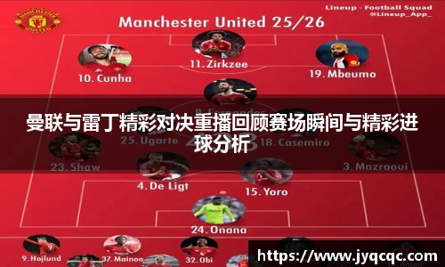 曼联与雷丁精彩对决重播回顾赛场瞬间与精彩进球分析